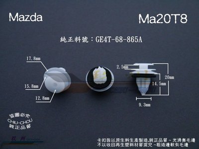 《 玖 州 》馬自達 Mazda 純正 (Ma20T8) 車門飾板 內裝飾板  固定卡扣