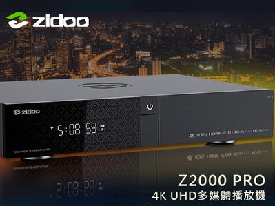 【風尚音響】zidoo 芝杜   Z2000 PRO   4K UHD 多媒體播放機