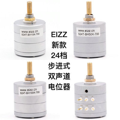 EIZZ 24級高精密立體聲步進式電位器 10K、50K、100K、250K
