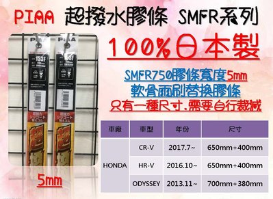 車霸- SMFR700F 日本PIAA超撥水膠條 (5mm) HONDA CRV5代 HRV 原廠軟骨雨刷膠條