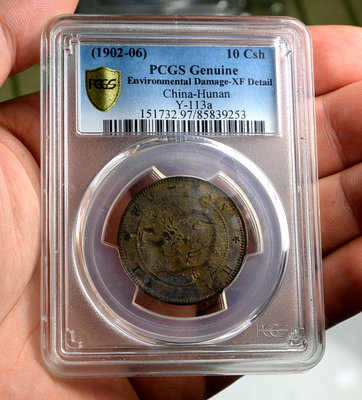 評級幣 1902-06年 湖南省造 光緒元寶 當十 黃銅元 銅幣 鑑定幣 PCGS XF Detail