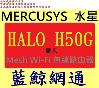 全新台灣代理商  雙入 MERCUSYS 水星  A1900 Mesh Wi-Fi 無線路由器 HALO H50G