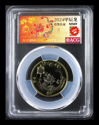 愛藏評級 首髮2024年龍年紀念幣 MS69現貨