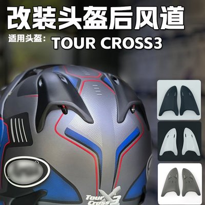 現貨適用日本ARAI拉力盔TOUR CROSS3越野競技騎行后風道頭盔配件風翼