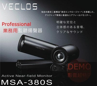 ㊑DEMO影音超特店㍿日本VECLOS MSA-380S 業務用 監聽級高音質主動式 2聲道喇叭(一對) 藍牙