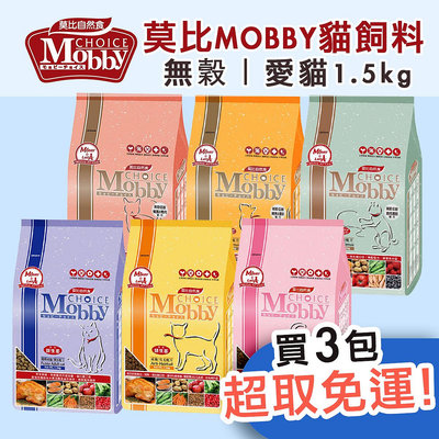 莫比MOBBY 貓飼料1.5kg『超取3包免運🔥』無穀貓飼料 成貓化毛 幼母貓 挑嘴貓 鹿肉鮭魚 鱒魚燻鮭 鵪鶉鴨肉