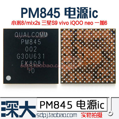 滿200元出貨#小米8se MIX2S mix3電源IC PM845 002 8005 PMI8998 SDR845中頻ic