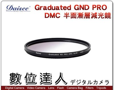 【數位達人】送黑卡Daisee Graduated ND PRO DMC SLIM 52mm 半面漸層減光鏡 漸層鏡