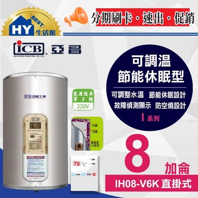 亞昌 I系列 IH08-V6K 直掛式 8加侖 電能熱水器 可調溫休眠型 不鏽鋼 電熱水器 含稅 刷卡分期 促銷