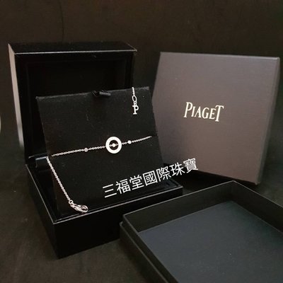 《三福堂國際珠寶名品1250》PIAGET Possession手鍊 三鑽18白K750