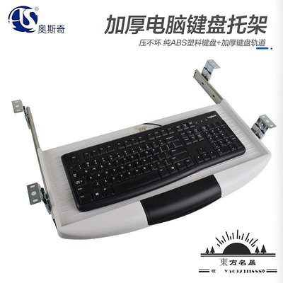 批發ABS鍵盤收納支架加厚辦公桌下電腦鍵盤托架抽拉式靜音鍵盤抽-東方名居V