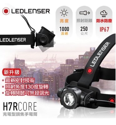 【LED Lifeway】德國 Led lenser H7R Core (公司貨) 1000流明 充電式伸縮調焦頭燈