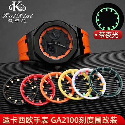 手錶帶 皮錶帶 鋼帶適用卡西歐農家橡樹改裝配件ga2100夜光手錶刻度圈刻度盤圈口錶圈