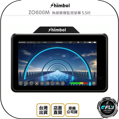 《飛翔無線3C》Shimbol ZO600M 無線圖傳監視螢幕 5.5吋◉公司貨◉HDMI◉無風扇無噪音◉觸控螢幕
