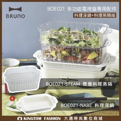 【超值組】日本BRUNO 陶瓷料理深鍋+雙層料理蒸隔 BOE021-NABE+ BOE021-STEAM (電烤盤配件)