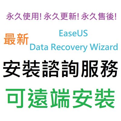 EaseUS Data Recovery Wizard Technician 英文、繁體中文 永久使用 可遠端安裝