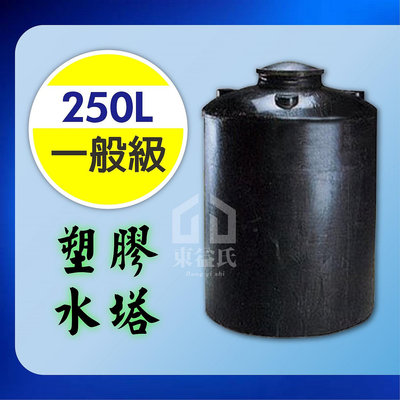 【東益氏】塑膠水塔PT-250強化水塔 運輸桶售工業級『詢問享最優惠價』