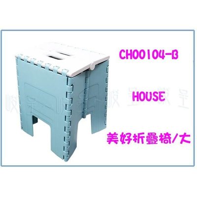 HOUSE CH00104-B 美好摺疊椅 塑膠椅 戶外休閒椅 巧收椅