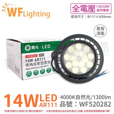[喜萬年]含稅 舞光 LED 14W 24度 自然光 全電壓 黑殼清面 AR111 燈泡(免變壓器)_ WF520282