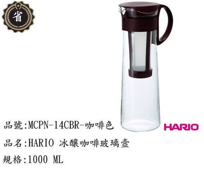 ~省錢王~ HARIO 玻璃 冷水壼 咖啡壼 MCPN-14CBR 咖啡壼 開水壼 耐熱壼 泡茶壼 咖啡色