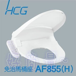 好商量~HCG和成 免治馬桶座 AF855(H)(適用所有圓形馬桶)吳念真代言 台灣製造 自取有優惠
