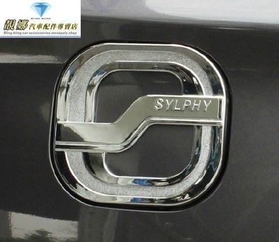 日產 仙草 2013~2017 Super Sentra / Sentra Aero 專用 ABS電鍍 油箱蓋貼