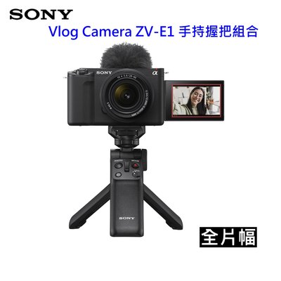 富豪相機握把組SONY VLOG ZV-E1 (含SEL2860 鏡頭.128G SD FZ100 TENB背包保護貼)