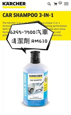 【達利商城】德國凱馳 Karcher RM610 高壓清洗機專用 6.295-750.0 汽車清潔劑 RM 610
