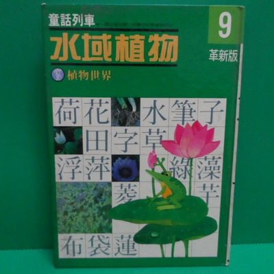 大熊舊書坊 9 革新版童話列車水域植物植物世界冠南出版 40 Yahoo奇摩拍賣