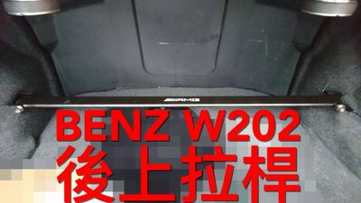 BENZ W202 後上拉桿