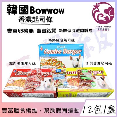 ☆五星級寵物☆ 韓國Bowwow，香濃起司條，隨手包犬用零食，三種口味，100gx12包