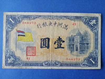 滿洲中央銀行壹圓，八五品