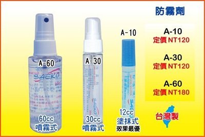 SAEKO正光高濃度防霧劑(台灣製 )有噴霧式A30 ,塗抹式A10