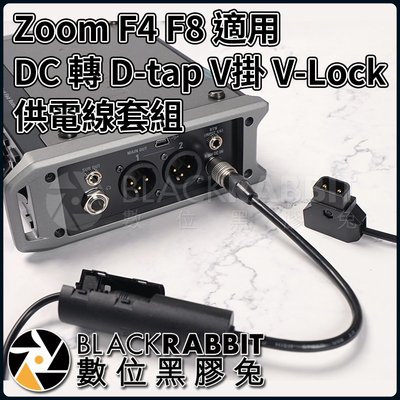 數位黑膠兔【 Zoom F4 F8 適用 DHC-1 DC 轉 D-tap V掛 V-Lock 供電線套組 】 充電