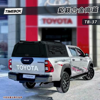 【大山野營】TIMEBOX TB-37 鋁鎂合金高蓋 車廂 尾廂 Hilux Ranger Tacoma Gladiator Amarok