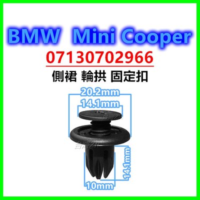 BMW Mini Cooper 07130702966 側裙 輪拱 塑膠螺絲 卡扣 扣子 鈕釦 卡榫 塑膠扣 X1 X2