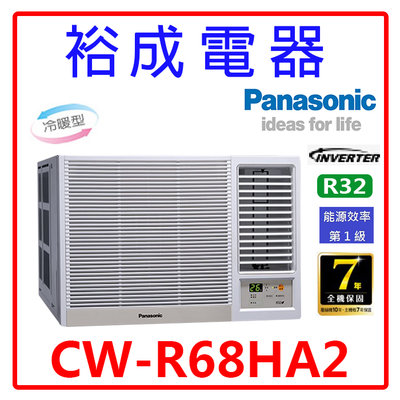 【裕成電器.電洽最優惠】國際牌變頻窗型右吹冷暖氣CW-R68HA2 另售 CW-R68LCA2