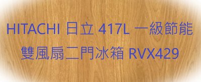 HITACHI 日立 417L 一級節能 雙風扇二門冰箱 RVX429