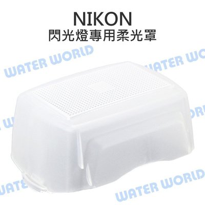 【中壢NOVA-水世界】Nikon SB900 SB910 SB-900 SB-910 閃光燈硬式柔光罩 肥皂盒 柔光盒