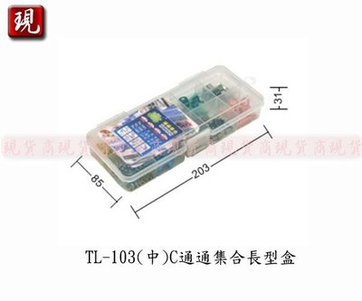 【彥祥】聯府 TL-103(中)C通通集合長型盒/小物收納盒/工具盒/零件收納盒