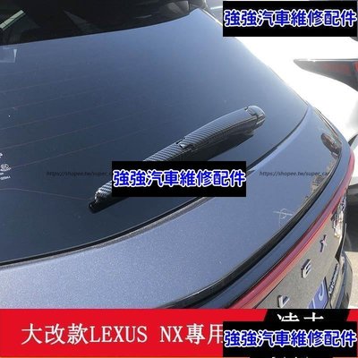 現貨直出熱銷 2022大改款 Lexus NX250 NX200 NX350H NX450H 後雨刮器裝飾框 雨刷條 防護改裝CSD0汽車維修 內飾配件