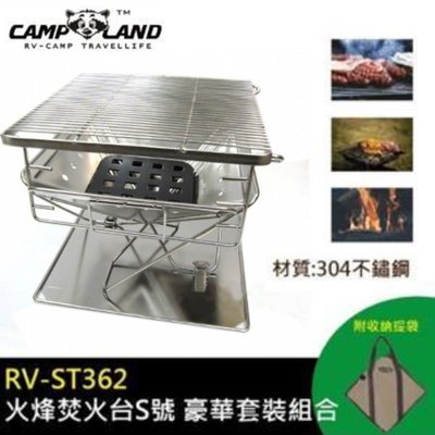 【露營趣】CAMP LAND RV-ST362 火烽焚火台 S號 烤肉架 桌上型烤爐 304不鏽鋼
