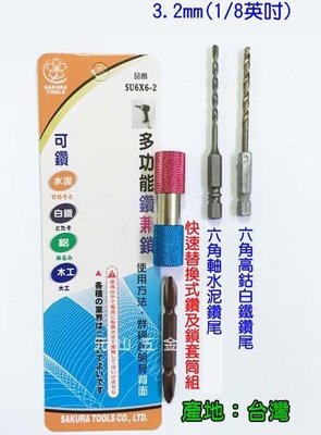 【元山五金】 台灣製專業櫻花牌SU6x6-2多功能鑽兼鎖1/8&quot;(3.2mm) 鑽掛鎖組 鎖螺絲起子頭 水泥鑽尾