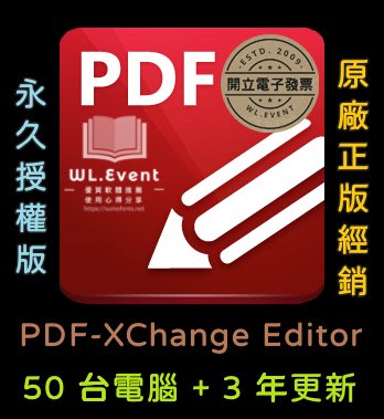 【原廠正版經銷】PDF-XChange Editor 標準版｜官方最新版｜50 PC 永久授權＋3 年更新