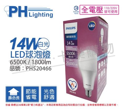 [喜萬年]含稅 PHILIPS飛利浦 LED 14W 白光 E27 全電壓 A80 高亮度 節能球泡燈_PH520466