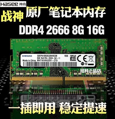 熱銷 神舟戰神Z6 Z7 Z7M Z8 G7 G8 TX9筆記本內存條8G DDR4 2666 16G全店
