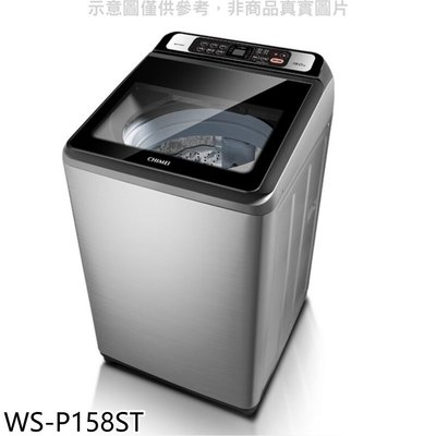 《可議價》奇美【WS-P158ST】15公斤洗衣機(含標準安裝)
