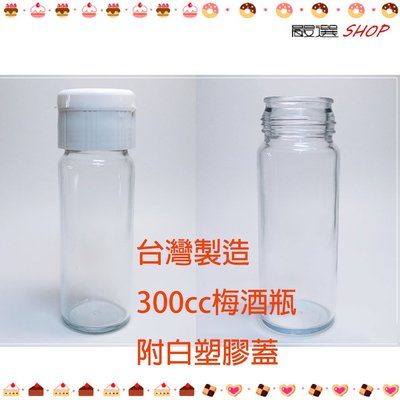 【嚴選SHOP】台灣製造 附蓋 300cc 秋瓶瓶 果醬瓶 醬菜瓶 婚禮小物  蜂蜜瓶 玻璃瓶 玻璃罐【T015】