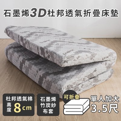 MIT床墊【石墨烯3D杜邦透氣折疊床墊】單人加大3.5尺(高8cm)