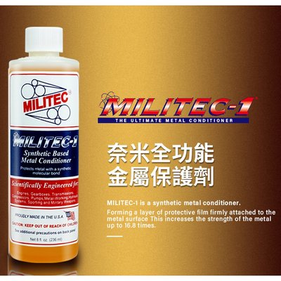 MILITEC 密力鐵 奈米全功能金屬保護劑 8oz MILITEC-1 金屬保護劑 汽車保護劑 潤滑保護劑 引擎保護劑